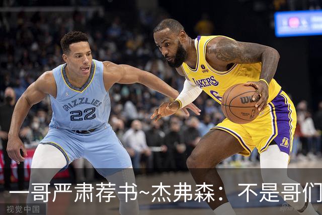 一哥严肃荐书~杰弗森：不是哥们你真看啊？我还以为书只是装饰品