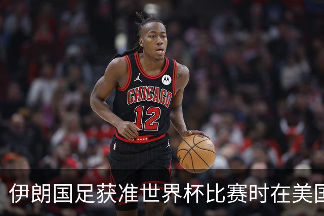 伊朗国足获准世界杯比赛时在美国过夜，观察人士：美伊达成谅解备忘录或许起到了推动作用