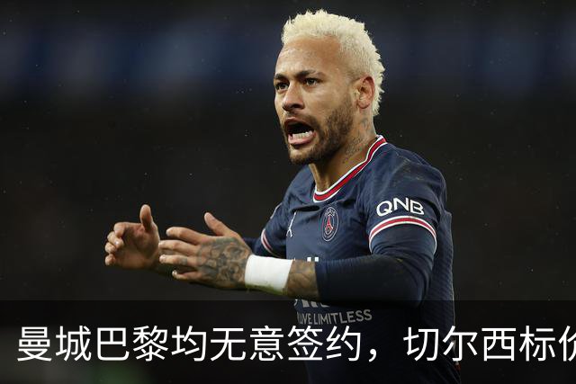曼城巴黎均无意签约，切尔西标价1.2亿英镑，穆里尼奥会买恩佐吗？