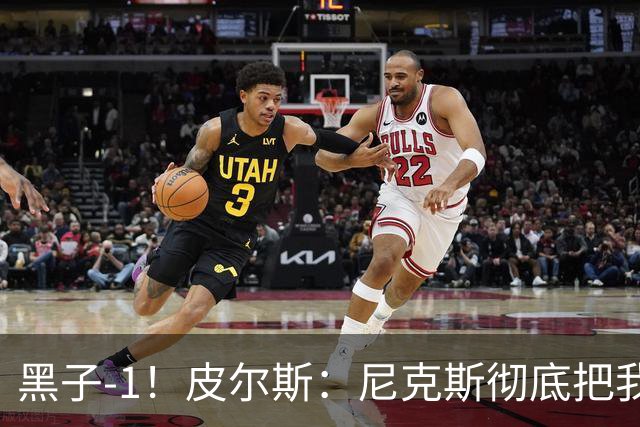 黑子-1！皮尔斯：尼克斯彻底把我打服了 你们夺冠实至名归