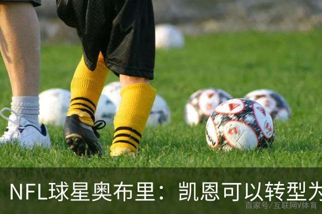 NFL球星奥布里：凯恩可以转型为橄榄球踢球手，就像我当年一样
