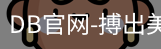 DB体育