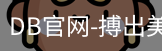 DB体育